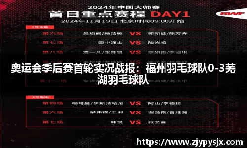 奥运会季后赛首轮实况战报：福州羽毛球队0-3芜湖羽毛球队