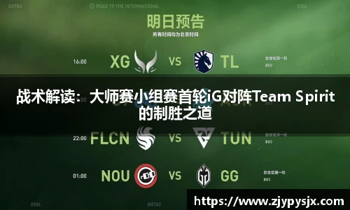 战术解读：大师赛小组赛首轮iG对阵Team Spirit的制胜之道