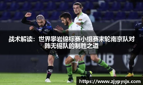 战术解读：世界攀岩锦标赛小组赛末轮南京队对阵无锡队的制胜之道