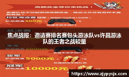 焦点战报：邀请赛排名赛包头游泳队vs许昌游泳队的王者之战较量