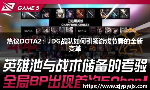 热议DOTA2:JDG战队如何引领游戏节奏的全新变革