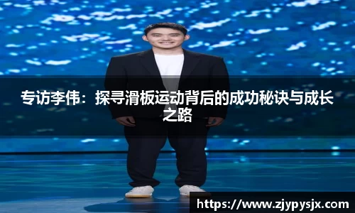 专访李伟:探寻滑板运动背后的成功秘诀与成长之路