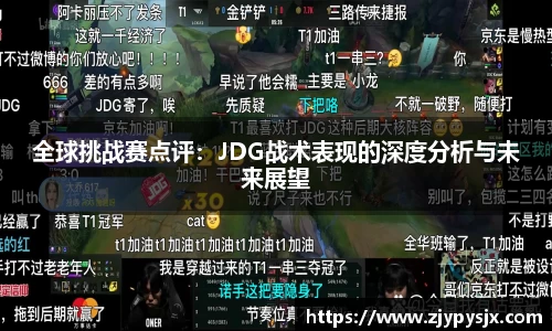 全球挑战赛点评:JDG战术表现的深度分析与未来展望
