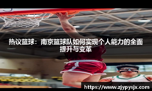 热议篮球:南京篮球队如何实现个人能力的全面提升与变革