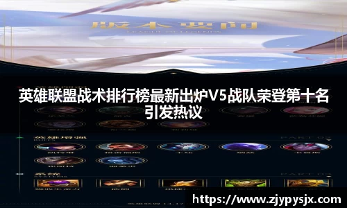 英雄联盟战术排行榜最新出炉V5战队荣登第十名引发热议