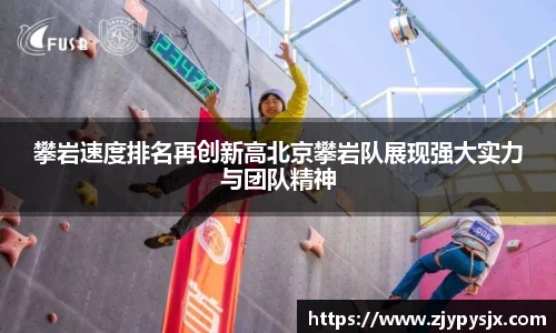 攀岩速度排名再创新高北京攀岩队展现强大实力与团队精神