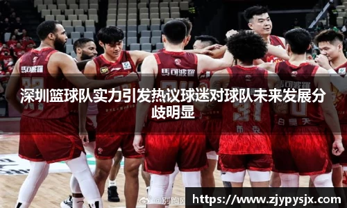 深圳篮球队实力引发热议球迷对球队未来发展分歧明显