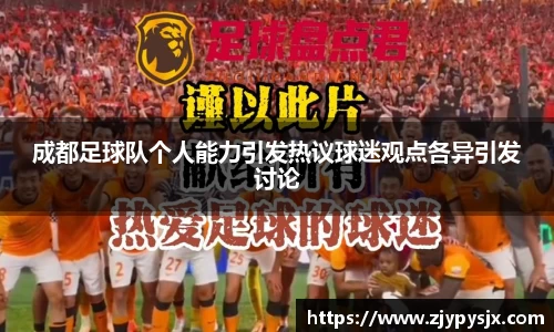 成都足球队个人能力引发热议球迷观点各异引发讨论