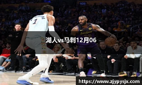 湖人vs马刺12月06