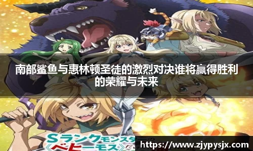 南部鲨鱼与惠林顿圣徒的激烈对决谁将赢得胜利的荣耀与未来