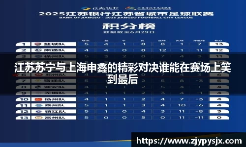 江苏苏宁与上海申鑫的精彩对决谁能在赛场上笑到最后