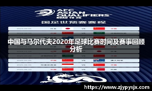 中国与马尔代夫2020年足球比赛时间及赛事回顾分析