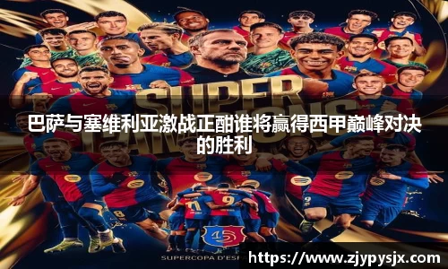 巴萨与塞维利亚激战正酣谁将赢得西甲巅峰对决的胜利