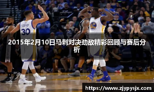 2015年2月10日马刺对决劲敌精彩回顾与赛后分析