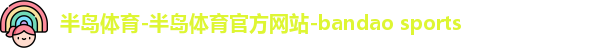 半岛体育